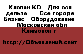 Клапан-КО2. Для асн дельта-5. - Все города Бизнес » Оборудование   . Московская обл.,Климовск г.